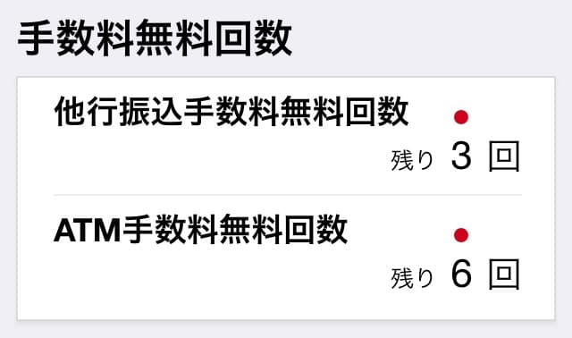 楽天銀行の他行宛振込手数料無料回数